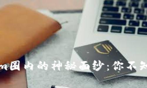 揭开Tokenim圈内的神秘面纱：你不知道的那些事