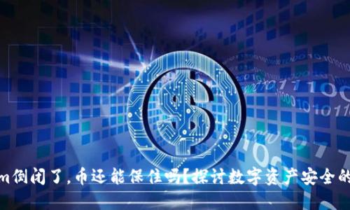 Tokenim倒闭了，币还能保住吗？探讨数字资产安全的重要性