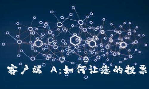 探索 Tokenim 客户端 A：如何让您的投票体验更加精彩？