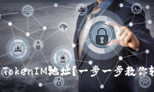 如何设置TokenIM地址？一步一步教你轻松搞定！