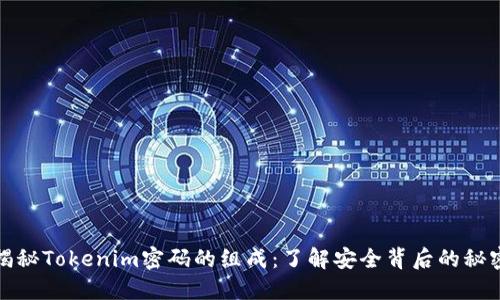 揭秘Tokenim密码的组成：了解安全背后的秘密