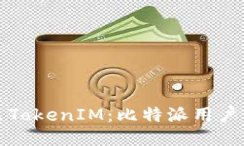 轻松转出TokenIM：比特派用户必备指南