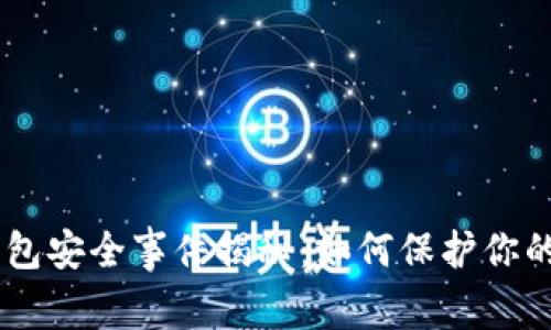 Tokenim钱包安全事件揭秘：如何保护你的数字资产？