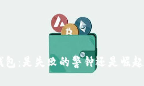Tokenim钱包：是失败的警钟还是崛起的新机遇？