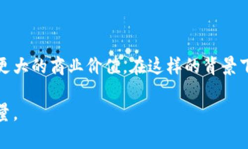 合规区块链平台业务：在数字化时代守护信任的未来

合规区块链, 区块链平台, 数字资产, 法规遵从/guanjianci

什么是合规区块链平台？

随着区块链技术的迅猛发展，合规区块链平台的概念逐渐浮出水面。它不仅是科技进步的象征，更是数字经济健康发展的基石。在基础上，合规区块链平台意味着遵守适用法律法规的区块链应用环境。这些规定可能是财务、隐私、安全和数据保护等方面的要求。这样的平台旨在构建一个既能利用区块链技术提供效率与透明度，又能确保合乎法律与社会道德标准的业务生态。

合规的必要性

在任何行业，遵守法律法规都是不可或缺的一部分。对于区块链而言，合规更是尤为关键。因为其透明性和不可篡改性，合规区块链平台可以有效地提升用户信任。消费者在这样的平台上交易，更加放心，企业也能够避免可能造成的法律风险。这正是合规区块链平台业务的重要意义所在。

合规区块链业务的构成

合规区块链平台的构建通常包括多个方面。首先，它需要一个完善的法律框架，确保所有操作都能在法律允许的范围内进行。这涉及到数据保护、交易记录存储以及用户身份认证等多个方面。其次，技术的合规性也极为重要。设计平台时，需要考虑到如何在不损害用户隐私的情况下，提供验证和审计的能力。

此外，用户教育同样是构成部分。在合规区块链平台上，用户需了解自己的权利与义务，因此，提供相关的知识培训非常重要。最后，来自各方的监管与审计也是不可忽视的。例如，合规区块链平台通常需要定期接受第三方审计，以验证其合规运营的真实性。

技术与合规的结合

在合规区块链平台中，技术与合规的结合成为一种新趋势。例如，通过智能合约、身份验证等技术手段，能够在不牺牲用户隐私的前提下，实现对交易的合规监管。这种探索促使企业在快速发展的同时，也能够适应瞬息万变的法规政策。

此外，先进的加密技术也保障了用户数据的安全性。通过加密，用户的信息能够在交易和存储过程中得到有效保护。这不仅是对用户的负责，也是对合规要求的积极响应。

合规区块链平台的应用领域

合规区块链平台的应用领域十分广泛。金融行业最为明显，随着数字货币的兴起，各国央行纷纷探索数字货币的发行和监管，这就要求相关的区块链平台必须具备高度的合规性。

除了金融，医疗、供应链管理和数字身份等行业也在纷纷借助合规区块链技术来提升效率与透明度。例如，在医疗行业，通过合规区块链，患者的数据能够在确保隐私的前提下，被快速、安全地共享。这样，不仅提高了医疗服务的效率，更提升了患者的就医体验。

合规区块链平台的挑战与未来

尽管合规区块链平台在许多方面表现出色，但其发展仍面临多重挑战。首先是法规的不确定性。由于区块链技术依然在发展中，现行法律法规有时难以覆盖所有新兴应用。此外，技术本身的快速迭代也让合规监管面临挑战，各国的监管政策可能会因技术的变化而更新，导致企业需要不断调整自身策略。

其次，消费者对于区块链技术的理解也存在障碍。很多人对区块链的认识依然停留在表面，如何引导消费者理解合规区块链的价值，成为企业必须面对的课题。加强用户教育和推广，让更多人认识到合规区块链不仅是一种技术，更是提升生活质量的工具，将是未来发展的方向。

总结

合规区块链平台业务，面对的是一个充满机遇的市场。在数字经济蓬勃发展的时代，企业若能全面理解法律法规的符合性，并将其融入到区块链技术的应用中，将会创造出更大的商业价值。在这样的背景下，既维护了用户的权益，又能确保企业的可持续发展，合规区块链的前景无限。

总的来说，合规区块链平台的业务，不仅是对技术的简单应用，更是对未来发展方向的审慎把握。我们有理由相信，合规区块链平台将成为推动数字经济健康发展的重要力量。