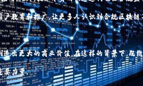 合规区块链平台业务：在数字化时代守护信任的未来

合规区块链, 区块链平台, 数字资产, 法规遵从/guanjianci

什么是合规区块链平台？

随着区块链技术的迅猛发展，合规区块链平台的概念逐渐浮出水面。它不仅是科技进步的象征，更是数字经济健康发展的基石。在基础上，合规区块链平台意味着遵守适用法律法规的区块链应用环境。这些规定可能是财务、隐私、安全和数据保护等方面的要求。这样的平台旨在构建一个既能利用区块链技术提供效率与透明度，又能确保合乎法律与社会道德标准的业务生态。

合规的必要性

在任何行业，遵守法律法规都是不可或缺的一部分。对于区块链而言，合规更是尤为关键。因为其透明性和不可篡改性，合规区块链平台可以有效地提升用户信任。消费者在这样的平台上交易，更加放心，企业也能够避免可能造成的法律风险。这正是合规区块链平台业务的重要意义所在。

合规区块链业务的构成

合规区块链平台的构建通常包括多个方面。首先，它需要一个完善的法律框架，确保所有操作都能在法律允许的范围内进行。这涉及到数据保护、交易记录存储以及用户身份认证等多个方面。其次，技术的合规性也极为重要。设计平台时，需要考虑到如何在不损害用户隐私的情况下，提供验证和审计的能力。

此外，用户教育同样是构成部分。在合规区块链平台上，用户需了解自己的权利与义务，因此，提供相关的知识培训非常重要。最后，来自各方的监管与审计也是不可忽视的。例如，合规区块链平台通常需要定期接受第三方审计，以验证其合规运营的真实性。

技术与合规的结合

在合规区块链平台中，技术与合规的结合成为一种新趋势。例如，通过智能合约、身份验证等技术手段，能够在不牺牲用户隐私的前提下，实现对交易的合规监管。这种探索促使企业在快速发展的同时，也能够适应瞬息万变的法规政策。

此外，先进的加密技术也保障了用户数据的安全性。通过加密，用户的信息能够在交易和存储过程中得到有效保护。这不仅是对用户的负责，也是对合规要求的积极响应。

合规区块链平台的应用领域

合规区块链平台的应用领域十分广泛。金融行业最为明显，随着数字货币的兴起，各国央行纷纷探索数字货币的发行和监管，这就要求相关的区块链平台必须具备高度的合规性。

除了金融，医疗、供应链管理和数字身份等行业也在纷纷借助合规区块链技术来提升效率与透明度。例如，在医疗行业，通过合规区块链，患者的数据能够在确保隐私的前提下，被快速、安全地共享。这样，不仅提高了医疗服务的效率，更提升了患者的就医体验。

合规区块链平台的挑战与未来

尽管合规区块链平台在许多方面表现出色，但其发展仍面临多重挑战。首先是法规的不确定性。由于区块链技术依然在发展中，现行法律法规有时难以覆盖所有新兴应用。此外，技术本身的快速迭代也让合规监管面临挑战，各国的监管政策可能会因技术的变化而更新，导致企业需要不断调整自身策略。

其次，消费者对于区块链技术的理解也存在障碍。很多人对区块链的认识依然停留在表面，如何引导消费者理解合规区块链的价值，成为企业必须面对的课题。加强用户教育和推广，让更多人认识到合规区块链不仅是一种技术，更是提升生活质量的工具，将是未来发展的方向。

总结

合规区块链平台业务，面对的是一个充满机遇的市场。在数字经济蓬勃发展的时代，企业若能全面理解法律法规的符合性，并将其融入到区块链技术的应用中，将会创造出更大的商业价值。在这样的背景下，既维护了用户的权益，又能确保企业的可持续发展，合规区块链的前景无限。

总的来说，合规区块链平台的业务，不仅是对技术的简单应用，更是对未来发展方向的审慎把握。我们有理由相信，合规区块链平台将成为推动数字经济健康发展的重要力量。