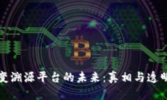 区块链如何改变溯源平台的未来：真相与透明度