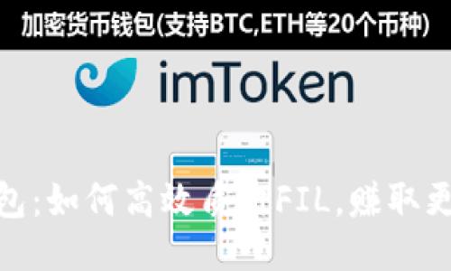 IM Token钱包：如何高效质押FIL，赚取更多收益了吗？