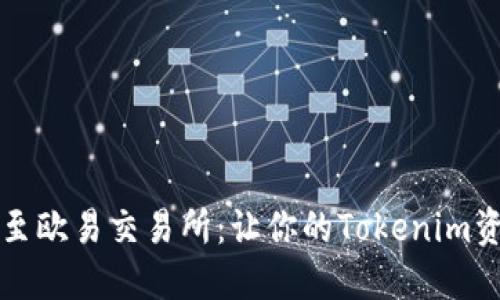 轻松转币至欧易交易所：让你的Tokenim资产更灵活