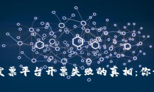 云南区块链电子发票平台开票失败的真相：你该知道的背后故事