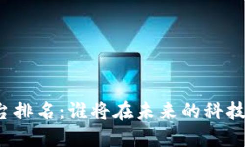 全球区块链云平台排名：谁将在未来的科技浪潮中引领风骚？