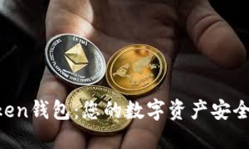 IM Token钱包：您的数字资产安全守护者