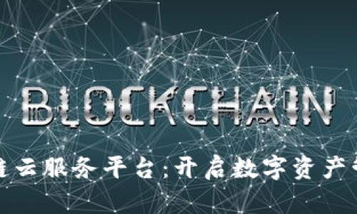 探索区块链云服务平台：开启数字资产管理新篇章