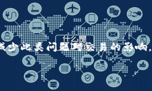 ****如何解决TokenIm显示ETH不足的问题，让您的交易畅通无阻！/****

**guanjianci**TokenIm, ETH不足, 交易问题, 钱包管理/**guanjianci**

引言：ETH不足所带来的交易烦恼
在使用加密货币钱包进行交易时，偶尔会碰到“ETH不足”的提示，这个问题可能会让您感到困扰和无助。很多用户在进行TokenIm上的交易时，看到这个提示，心头总会涌现出一丝焦虑。毕竟，无法完成交易就意味着错失投资机会或者无法顺利提取资产。 

为何会出现ETH不足的提示？
首先，了解ETH不足的原因，无疑是解决问题的第一步。ETH作为以太坊网络的基础代币，承担着交易费用的作用。当进行任何交易时，都需要支付相应的网络费用（Gas Fee）。如果您的钱包余额中ETH不足以支付这些费用，自然会出现“ETH不足”的提示。 

这背后还有其他原因。比如，您可能在TokenIm中进行了多次交易，但是未考虑到每笔交易都需要消耗ETH。此外，如果您刚刚转入了大量其他代币，但ETH余额仍然很低，也会导致这样的提示。

如何检查和管理您的ETH余额？
为了有效管理您的交易，确保ETH余额充足格外重要。首先，您可以通过TokenIm的界面直接查看您的余额。除了在应用内查看外，相信许多用户也习惯于使用区块浏览器，例如Etherscan，这是一种简单且高效的方法来验证您钱包中的真实余额。

此外，您可以考虑设置一些钱包管理的最佳实践，例如定期检查您的资产，确保您有足够的ETH来应付未来的交易和费用。推荐在每次进行交易前，先计算预计的Gas费用，对ETH进行合理的分配，确保使用的流动性。

如何获取ETH？
如果您发现ETH余额不足，那么获取ETH是一个必须面对的问题。有多种方法可以获取ETH，便于用户选择。首先，最常见的方式是通过交易所购买。对于初学者来说，可以选择大平台进行交易，如Coinbase、Binance等。这些平台不仅操作简单，还有各种支付方式供用户选择，一定程度上消除了用户的顾虑。

另外，您还可以选择其他的方式来获取ETH，比如参加流动性挖矿，通过提供流动性来收取ETH作为 recompensa，或者参与一些给予奖励的DeFi项目。这种方式虽然需要一定的了解和参与，但也是一种相对快速的获取ETH途径。

实时监控Gas费用，做到心中有数
对于ETH用户而言，Gas费用的波动往往直接影响到您的交易是否成功。以太坊网络的拥堵情况可能导致Gas的费用飙升，因此时刻关注Gas费用是非常明智的。在TokenIm中，您可以直接查看实时Gas费用的信息，并为您的交易选择合适的Gas费用。

此外，网络上诸多网站能够帮助您实时监控Gas的费用。例如，EthGasStation提供的信息可以帮助您了解何时进行交易最划算，从而实现交易费用的最少化。

解决TokenIm显示ETH不足问题的小技巧
在解决ETH不足的问题时，除了增加余额以外，还有几个小技巧可以帮助您交易体验。

ul
    listrong调整Gas费用：/strong而不仅仅是选择默认的Gas费用，使用TokenIm时，可以根据网络状况手动调整Gas费用，选择适合自己需求的Gas费用。/li
    listrong合并交易：/strong如果您有多笔小额交易，可以考虑将其合并为一笔大的交易，这样能够减少总的Gas费用支出。/li
    listrong使用WalletConnect:/strong另一种有效的方法是将TokenIm钱包与桌面钱包进行连接，方便随时管理和转账。/li
/ul

总结：管理好你的ETH，确保顺利交易
TokenIm显示ETH不足是非常普遍的一种情况，但并非无解。通过了解这一问题产生的原因，监控Gas费用以及选择适合的获取ETH方式，相信您可以有效减少此类问题对交易的影响。最终，合理的资产管理以及精确的费用预测是确保交易顺利进行的金钥匙。希望本文能帮助您在加密货币的世界中游刃有余，让您的投资之路更加通畅。 

同时，不妨与朋友分享您的经验，通过交流共同进步，构建一个充满知识和助力的加密社区！