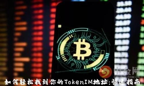 
如何轻松找到你的TokenIM地址：快速指南