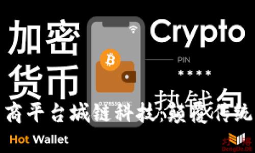 探秘区块链电商平台城链科技：颠覆传统购物的新契机