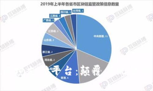 探秘区块链跨境支付平台：颠覆传统金融的未来之路