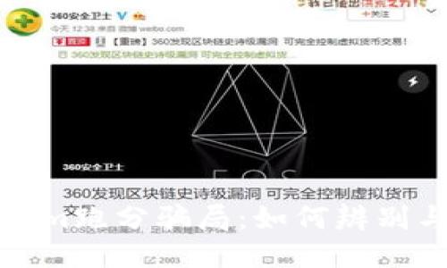 探秘Tokenim跑分骗局：如何辨别与自我保护