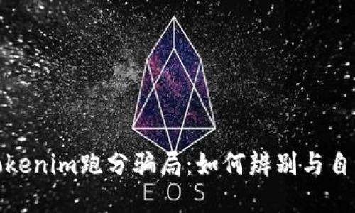 探秘Tokenim跑分骗局：如何辨别与自我保护