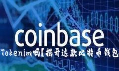 你真的了解Tokenim吗？揭开这款比特币钱包的神秘