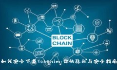 如何安全下载Tokenim：你的隐私与安全指南