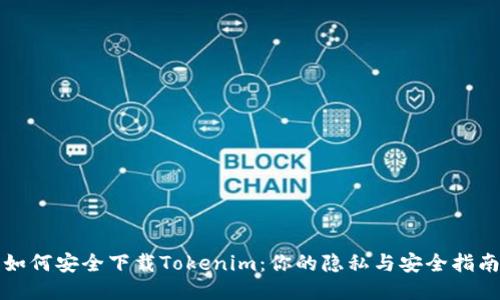 如何安全下载Tokenim：你的隐私与安全指南