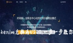 如何轻松将Tokenim兑换为USDT：一步一步教你掌握关