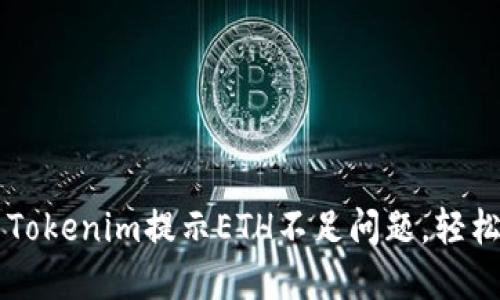 如何解决Tokenim提示ETH不足问题，轻松完成交易