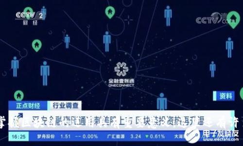 topiait区块链平台运用全攻略：激发你对数字世界的热情！/topiait  
区块链, 数字货币, 平台使用, 技术教程/guanjianci  

引言：数字时代的变革先锋  
在科技飞速发展的今天，区块链作为一种颠覆性的技术，正深刻地改变着我们生活的方方面面。它不仅在金融领域引起了广泛关注，更在供应链管理、身份认证、智能合约等多个领域展现出巨大的潜力。无论你是对技术一知半解的普通用户，还是希望深入了解该领域的专业人士，掌握区块链应用将为你打开一扇通往数字未来的窗户。  

什么是区块链？  
区块链是一种去中心化的分布式账本技术。简单来说，区块链是由一系列数据块按照时间顺序连接而成的链条，每一个块中都包含了一部分交易信息，并通过加密技术确保数据的安全性与不可篡改性。这种架构让每个人都能参与到数据的维护中，形成一个透明、可信、不可篡改的记账系统。  

区块链的基本组成部分  
要想深入理解区块链平台的运用，首先需了解其基本组成部分：  
ul  
  listrong节点：/strong区块链网络中的每个参与者都称为节点，每个节点都有完整的账本拷贝。/li  
  listrong区块：/strong每个区块包含了一组交易数据，及上一个区块的哈希值，以此保证数据的连接性和一致性。/li  
  listrong链：/strong区块按照时间顺序相连，形成一条链，称为区块链。/li  
  listrong共识机制：/strong是网络中的节点就交易有效性达成一致的方法，常见的有工作量证明（PoW）和权益证明（PoS）。/li  
/ul  

区块链平台的功能与应用  
区块链的应用无处不在，许多平台已经将其技术融入日常业务中。以下是一些常见的区块链平台及其应用：  

ul  
  listrong以太坊：/strong这是一个开源平台，允许开发者创建并部署智能合约和去中心化应用（dApps）。用户可以在上面进行数字货币交易、创建代币，并实现资产的数字化。许多初创公司为筹集资金而利用以太坊的ICO（首次代币发行）机制。/li  
  listrong比特币：/strong作为最早的区块链应用，比特币不仅是一种数字货币，更是一种新的价值储存方式。它通过去除中介，实现了点对点的资金转移，大大缩短了交易时间和成本。/li  
  listrongHyperledger：/strong这是一个由Linux基金会发起的跨行业区块链项目，专注于企业级解决方案，其框架支持保密、管理和合规性，可以满足不同企业的需求。/li  
  listrongRipple：/strong专注于国际汇款的区块链平台，它通过提供快速、安全、低成本的跨境支付服务，正在逐步改变传统银行的交易模式。/li  
/ul  

如何注册和使用区块链平台  
接下来，我们将通过一个简单的步骤指导你如何注册和使用一个区块链平台。以以太坊为例，你可以按以下步骤进行：  
ol  
  listrong创建数字钱包：/strong选择一个可靠的钱包服务提供商，如MetaMask，下载并安装其浏览器扩展。设置钱包时，你需要创建一个强密码，同时妥善保管助记词，这将是你访问钱包的唯一凭证。/li  
  listrong购买以太币：/strong注册好钱包后，可以从数字货币交易所购买以太币。确保选择信誉良好的交易平台，并完成身份验证过程。/li  
  listrong连接到DApp：/strong通过你的数字钱包，连接到以太坊的去中心化应用程序。不同的DApp提供了不同的功能，如交易、借贷、投票等。/li  
  listrong参与交易或开发：/strong如果你是用户，可以直接在DApp中进行操作；如果你是开发者，可以利用以太坊的SDK（软件开发工具包）开发自己的应用。了解合约开发语言Solidity，便是一个好的开始。/li  
/ol  

区块链技术的优势与挑战  
虽然区块链技术带来了许多便利，但依然面临一些挑战。让我们来看看它的优势和可改善的方向：  
strong优势：/strong  
ul  
  listrong去中心化：/strong没有单一的控制机构，使得数据更加安全与透明。/li  
  listrong不可篡改：/strong交易记录一旦进入链条，就无法被更改，确保了数据的真实性。/li  
  listrong提高效率：/strong通过减少中介环节，区块链能够显著提高交易的速度和降低成本。/li  
/ul  

strong挑战：/strong  
ul  
  listrong监管问题：/strong区块链技术的去中心化特性使得各国政府难以进行有效监管，容易被利用进行非法活动。/li  
  listrong技术普及性：/strong尽管许多人对区块链感兴趣，但技术的复杂性仍然使得一些用户望而却步。/li  
  listrong可扩展性：/strong随着用户不断增加，区块链网络需要面对更高的交易量，这对其性能和速度提出了更大挑战。/li  
/ul  

未来展望：拥抱区块链的未来  
区块链技术的未来充满希望。随着技术的不断进步和各项应用的逐步落地，区块链将在各行业中扮演越来越重要的角色。我们可以期待：  
ul  
  li更多企业愿意采用区块链技术，以提高数据安全性和透明度。/li  
  li政府与企业的合作将加速区块链合规性的发展，让这一技术更好地融入我们的生活。/li  
  li教育机构也将把区块链技术纳入课程，使得年轻一代能更早接触这一前沿科技。/li  
/ul  

结论：区块链技术，未来的钥匙  
综合来看，区块链作为一种创新的技术，正在不断改变我们的生活和工作方式。无论你是想了解更多的普通用户，还是希望成为这一领域的专家，掌握区块链的运用具有重要意义。这里还有许多学习资源待你发掘。认真对待这项技术，它可能会成为你开创未来的钥匙！