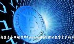 如何查看和理解你的Tokenim地址？探秘数字资产的
