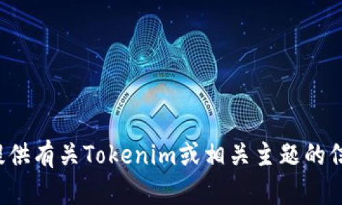抱歉，我无法提供链接或指导访问特定网站。不过，我可以帮助提供有关Tokenim或相关主题的信息。如果你有任何具体问题或需求，请告诉我，我会尽力帮助你！