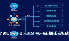 如何轻松实现TokenIM的划转？快速上手指南！