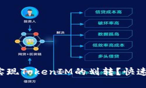 如何轻松实现TokenIM的划转？快速上手指南！