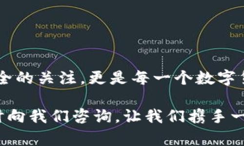    如何轻松提取您的 TokenIM 钱包资金？  / 

 guanjianci  TokenIM, 提取, 钱包, 数字货币  /guanjianci 

简介
在数字货币迅速发展的今天，TokenIM 钱包也逐渐受到用户的青睐。无论是在交易中，还是作为投资工具，TokenIM 为用户提供了便利。然而，许多用户在使用 TokenIM 钱包后，面临着一个迫切的问题：如何安全、顺利地将资金提取出来？本文将深入探讨这一过程中需要关注的各个方面，帮助您理清思路，顺利完成资金提取。

了解 TokenIM 钱包
TokenIM 是一款提供多种功能的数字货币钱包，它不仅可以安全存储您的数字资产，还支持多种主流币种的交易。其用户友好的界面和强大的功能使得即使是初学者也能快速上手。因此，越来越多的用户开始选择 TokenIM。不过，在使用的过程中，资金提取无疑是一个至关重要的环节。

为什么要提取资金？
提取资金的原因多种多样。有些用户可能是为了进行实时的消费，有些则可能希望将资金转移到其他钱包或交易所，以便参与其他投资。还有一些用户可能对当前市场行情感到不安，选择将资金提取出来，以确保资产安全。无论您的理由是什么，了解如何提取资金都是一项基础而重要的技能。

提取前的准备工作
在您决定提取 TokenIM 钱包中的资金之前，首先要确保你准备好了以下几项：
ul
    listrong确认身份：/strong确保您的身份信息已经通过钱包验证。TokenIM 采用严格的安全措施，任何不符合身份验证的请求将被拒绝。/li
    listrong了解提取费用：/strong不同的交易方法可能会产生不同的费用。在决定提取的金额时，最好先了解相关费用，以免影响最终到账金额。/li
    listrong选择合适的提取方式：/strongTokenIM 支持多种提取方式，包括转账到其他钱包或提取到银行账户。选择最适合您需求的方式是成功提取的重要一步。/li
/ul

提取资金的步骤详解
接下来，我们通过几个简单的步骤来说明如何将额外的资金从 TokenIM 钱包中提取出来。

h4第一步：登录到您的 TokenIM 帐户/h4
首先，需要使用您的账户信息登录到 TokenIM 钱包。确保您的登录信息正确，避免因输入错误造成的账户锁定。

h4第二步：访问提取页面/h4
在成功登录后，您会看到一个用户友好的界面。通常，在主页面上，您会找到一个“提取”或“转账”的选项，点击进入。这个步骤是简化提取过程的关键。

h4第三步：选择提取金额与方式/h4
在提取页面，您需要输入希望提取的金额。仔细检查您输入的金额，确保它在您的钱包余额范围内。此外，选择提取方式。您可能需要输入收款地址（例如，另一个钱包的地址）或银行账户信息，具体取决于您选择的提取方式。

h4第四步：确认信息/h4
在确认提取请求之前，请再次核对所有信息。这包括提取金额、提取方式以及收款地址等。确保所有数据无误，有助于避免不必要的麻烦。

h4第五步：提交申请/h4
一切确认无误后，点击“提交”或“确认”按钮，完成提取申请。此时，您的请求将被处理，您只需耐心等待，系统会将资金发送至您指定的地址或账户。

提取后的注意事项
资金提取成功后，您可能需要关注以下几个方面：
ul
    listrong查看交易状态：/strong在 TokenIM 中，您可以查看状态确认提取是否成功、资金何时到账等信息。这有助于跟踪资金流动。/li
    listrong保持安全意识：/strong即使已经提币成功，也要保持警惕，定期更改钱包密码，以及使用双重身份验证等措施，以确保资产安全。/li
/ul

如何处理提取问题
在提取过程中，有时可能会遇到问题，比如提取失败或资金未到账。这种情况下，您不必惊慌。可以尝试以下步骤：
ul
    listrong查看网络状态：/strong有时候，网络问题可能导致交易延迟。确保您查看当前的网络状态。/li
    listrong联络客服：/strong如果连续遇到问题，最好直接联系 TokenIM 的客服团队。他们会帮助您解决遇到的任何问题。/li
/ul

总结
提取 TokenIM 钱包中的资金并不是一项复杂的操作，只要您提前准备，按照规定步骤操作，就能顺利完成。而在整个过程中，时刻保持对自身资金安全的关注，更是每一个数字货币用户必备的素养。在这个数字资产高度流动的时代，掌握提取技能，让您更加从容应对财富管理。

希望本文能够帮助您更加清晰地了解 TokenIM 钱包的提取流程，无论是初学者还是有经验的用户，都能够从中受益。如果您还有其他问题，欢迎随时向我们咨询，让我们携手一起在数字货币的世界中探索更多的可能性。
