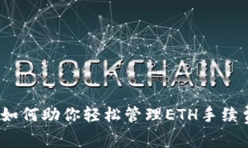 深度剖析：Tokenim如何助你轻松管理ETH手续费，避免不必要浪费！