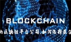 揭开谜底：国内正规的区块链平台公司，如何选