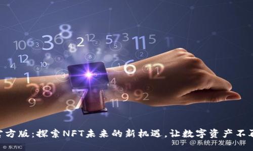 Tokenim官方版：探索NFT未来的新机遇，让数字资产不再遥不可及