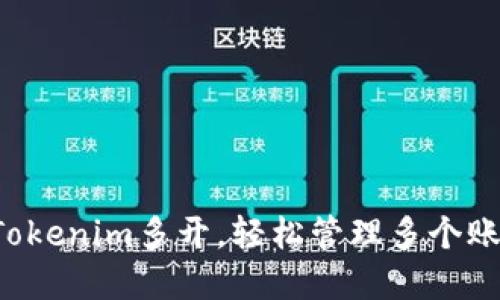如何实现Tokenim多开，轻松管理多个账户的秘密！