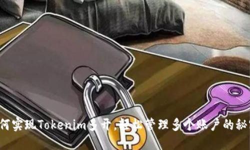 如何实现Tokenim多开，轻松管理多个账户的秘密！