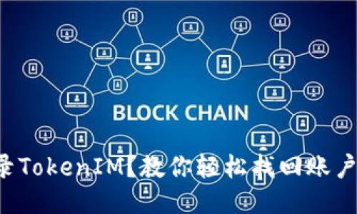 无法登录TokenIM？教你轻松找回账户的秘诀！