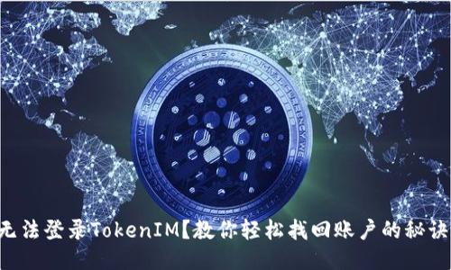 无法登录TokenIM？教你轻松找回账户的秘诀！