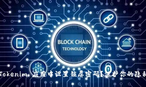 如何在 Tokenim 应用中设置锁屏密码？保护你的隐私不再难！