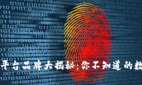 区块链手机平台品牌大揭秘：你不知道的数字时代新宠