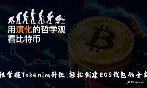 一次性掌握Tokenim升级：轻松创建EOS钱包的全新方法