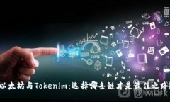 以太坊与Tokenim：选择哪条链才是最佳之路？