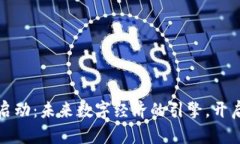 区块链平台启动：未来数字经济的引擎，开启新