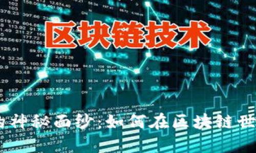 揭开Tokenim的神秘面纱：如何在区块链世界中脱颖而出？