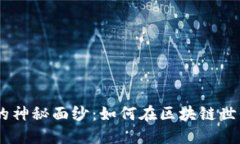 揭开Tokenim的神秘面纱：如何在区块链世界中脱颖