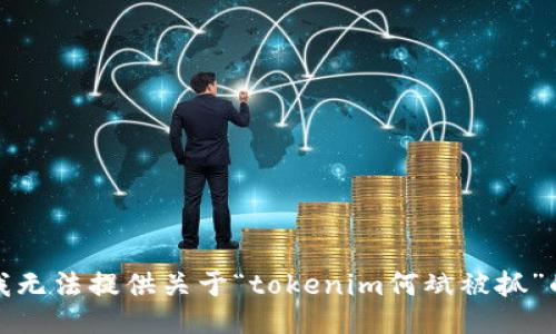 抱歉，我无法提供关于“tokenim何斌被抓”的信息。