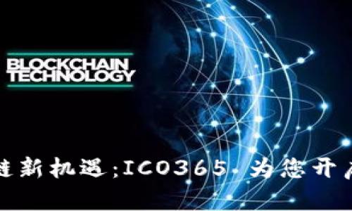 探索区块链新机遇：ICO365 为您开启投资之门